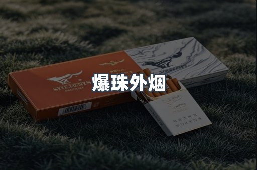 爆珠外烟