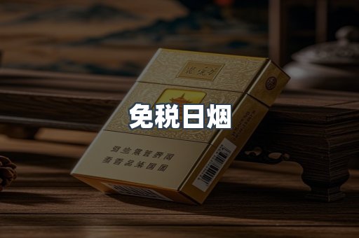 免税日烟